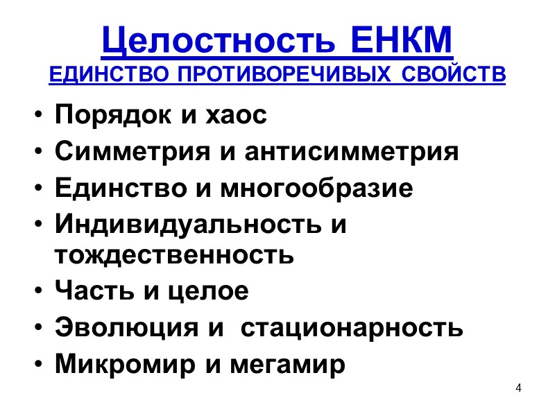 4 Целостность ЕНКМ  ЕДИНСТВО ПРОТИВОРЕЧИВЫХ СВОЙСТВ Порядок и хаос Симметрия и антисимметрия Единство